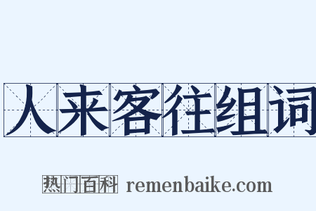 人来客往组词是什么意思的图片